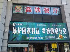 -岳阳东站