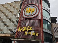 -御满江海鲜酒家(洛溪新城店)