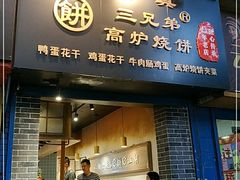 门面-三兄弟高炉烧饼