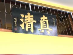 门面-闻香阁·清真(光荣道店)