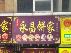 -永昌饼家(西华路店)