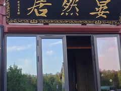 -唐御宴•御宴宫•唐代菜点(芙蓉西路店)
