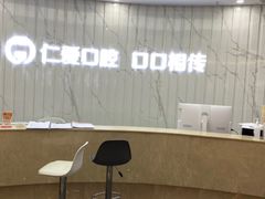 -武汉仁爱口腔(光谷店)