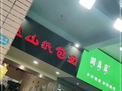 门面-纽道沸巫山纸包鱼(中海国际店)