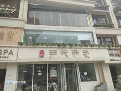 -百年尹氏汤包(湖南路狮子桥店)