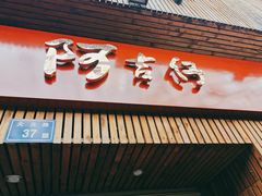 门面-阿吉仔(大元路店)
