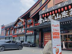 -老山东·山东菜(鲁菜名店)