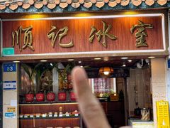 -顺记冰室(宝华路店)