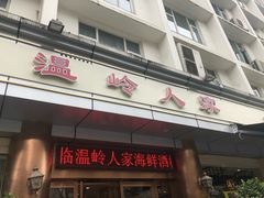门面-温岭人家(红花北路店)