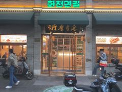 -华天延吉餐厅(西四总店)