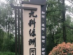 -九科绿洲