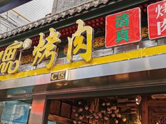 门面-有奴思烤肉·清真(正宁路店)