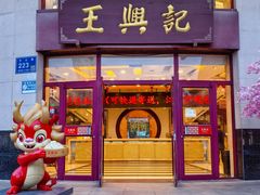 门面-王興記(中山路店)