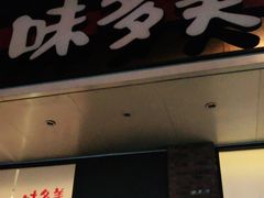 门面-味多美蛋糕(灯市口店)