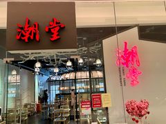 门面-潮堂 · 潮州菜(国贸商城店)