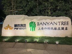 -外滩悦榕庄·海怡西餐厅