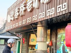 -迎春桥老炉烧饼(碧霞路店)