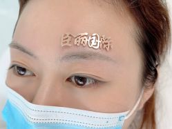 -臣丽纹眉品牌连锁