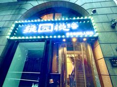 -维园悦谱·海派家常菜(乌鲁木齐南路店)
