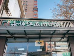 门面-清真永恒华威肉饼(潘家园店)