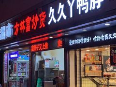 门面-方林富炒货店(武林路店)