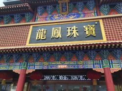 -金都龙凤珠宝城(金都大厦店)