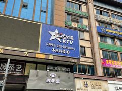 -星光大道KTV(金沙洲店)