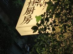 -富桂厨房