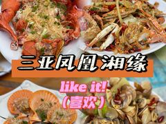 -三亚相缘海鲜·烧烤·糟粕醋(三亚湾店)