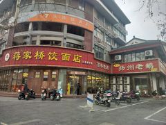 -蒋家桥饺面店(东关街店)