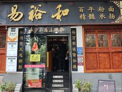 -易裕和·长沙米粉(友谊路店)