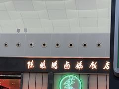 -陈鹏鹏潮汕菜(宝安机场T3航站楼店)