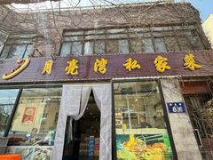 -晚归月亮湾私家菜(临邑路店)