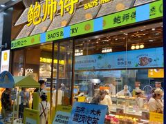 -鲍师傅糕点(五月花店)