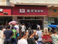 门面-斯丹姜母鸭·古法干香(涂门街总店)