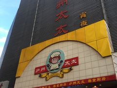 -庐州太太(南七里店)