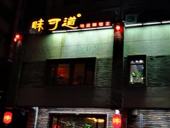 门面-味可道美食坊(福基路店)