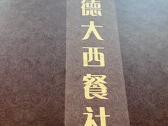 -德大西餐社