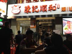 -陈记顺和牛肉火锅馆(天河北路店)