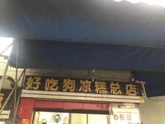 门面-好吃狗凉糕总店