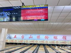 -五台山·保龄球馆