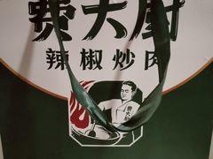 -费大厨辣椒炒肉(黄兴中心广场店)