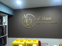 -FullHouse桌游狼人跑团剧本杀(徐家汇店)