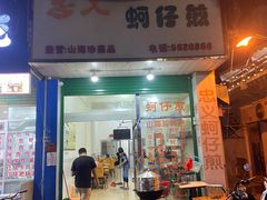 门面-忠义蚵仔煎