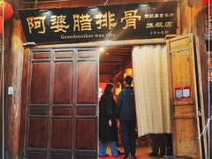 门面-阿婆情腊排骨火锅(古城旗舰店)