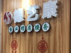 -德艺康筋膜康复中心·艾灸·推拿·抗衰