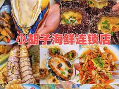 -四川小胡子海鲜(丁村万人海鲜广场店)