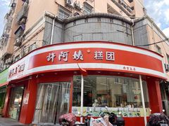 -许阿姨糕团店(南京总店)