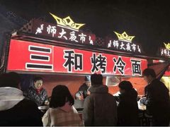 -三禾面馆(文兴街店)