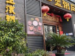 -盈田盈粥庄(黄兴公园店)